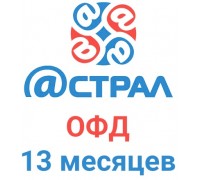 Код активации Астрал.ОФД на 13 месяцев