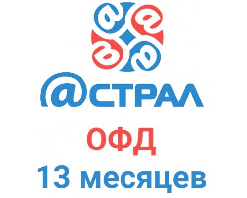 Код активации Астрал.ОФД на 13 месяцев