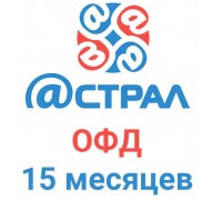 Код активации Астрал.ОФД на 15 месяцев