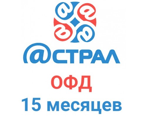 Код активации Астрал.ОФД на 15 месяцев