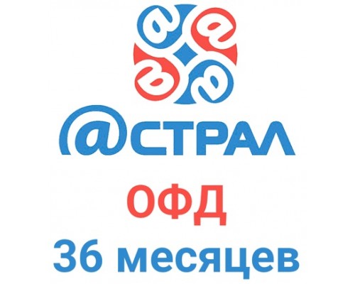 Код активации Астрал.ОФД на 36 месяцев