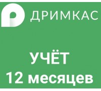 Дримкас УЧЁТ 12 месяцев