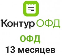 Код активации Контур ОФД на 13 месяцев