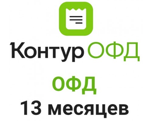 Код активации Контур ОФД на 13 месяцев