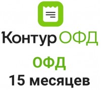 Код активации Контур ОФД на 15 месяцев
