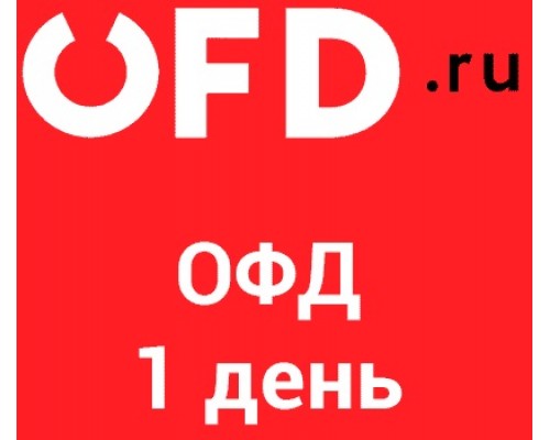 Код активации OFD.ru на 1 день