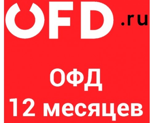 Код активации OFD.ru на 12 месяцев