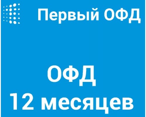 Код активации Первый ОФД на 12 месяцев