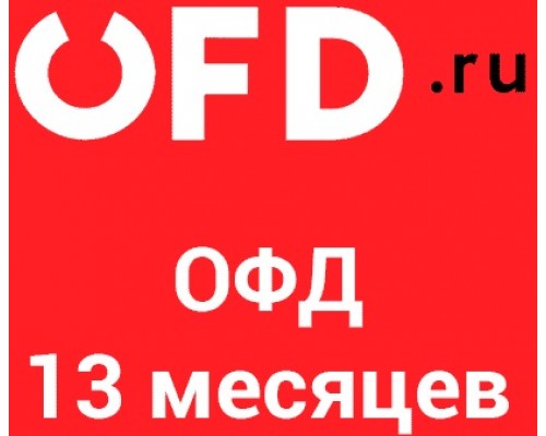 Код активации OFD.ru на 13 месяцев