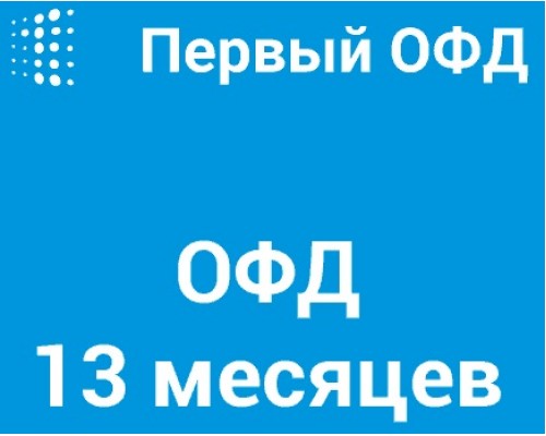 Код активации Первый ОФД на 13 месяцев