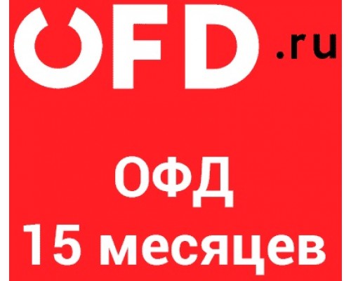 Код активации OFD.ru на 15 месяцев