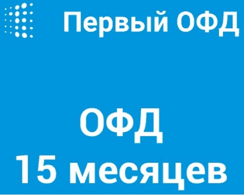 Код активации Первый ОФД на 15 месяцев