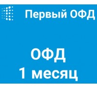 Код активации Первый ОФД на 1 месяц