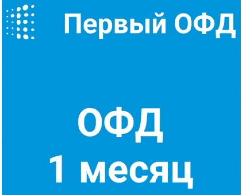 Код активации Первый ОФД на 1 месяц