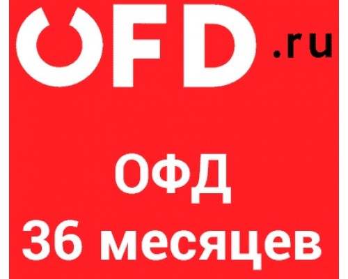 Код активации OFD.ru на 36 месяцев