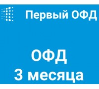 Код активации Первый ОФД на 3 месяца