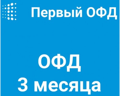 Код активации Первый ОФД на 3 месяца