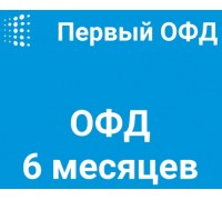 Код активации Первый ОФД на 6 месяцев