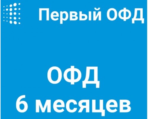 Код активации Первый ОФД на 6 месяцев