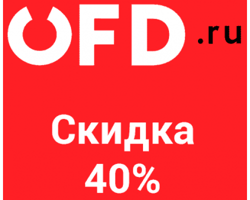 Купон на скидку 40% на сайте OFD.ru