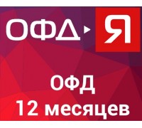 Код активации ОФД-Я на 12 месяцев