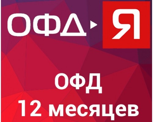 Код активации ОФД-Я на 12 месяцев