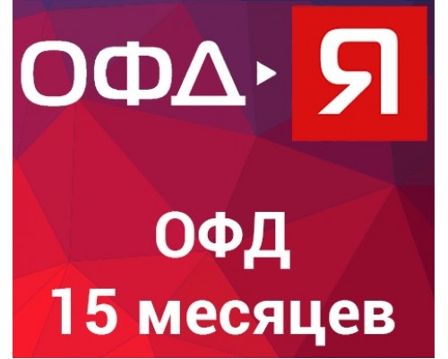 Код активации ОФД-Я на 15 месяцев
