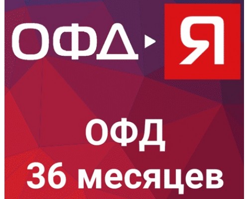 Код активации ОФД-Я на 36 месяцев