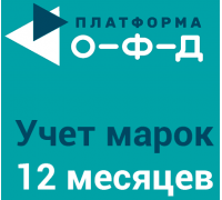 Учет марок на 12 месяцев (не ОФД)
