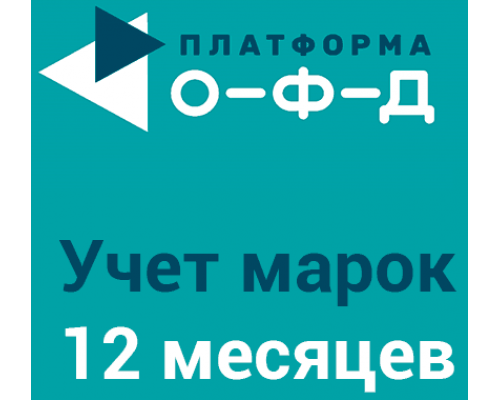 Учет марок на 12 месяцев (не ОФД)