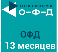 Код активации Платформа ОФД на 13 месяцев
