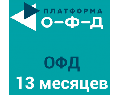 Код активации Платформа ОФД на 13 месяцев