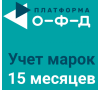 Учет марок на 15 месяцев (не ОФД)