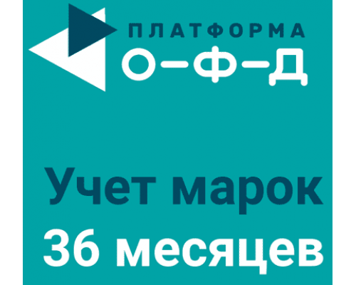 Учет марок на 36 месяцев (не ОФД)