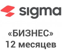 АТОЛ Sigma «Бизнес» на 12 месяцев
