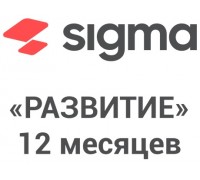 АТОЛ Sigma «Развитие» на 12 месяцев