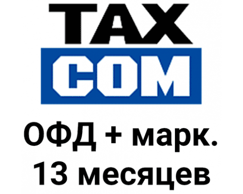 Код активации Такском ОФД 13 месяцев + маркировка
