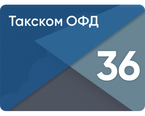 Код активации Такском ОФД 36 месяцев