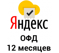 Промокод Яндекс ОФД на 12 месяцев
