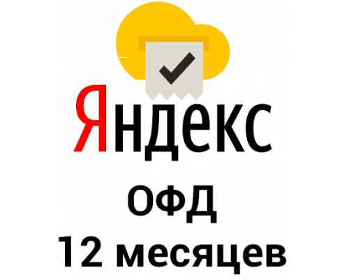 Промокод Яндекс ОФД на 12 месяцев