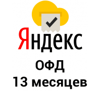 Промокод Яндекс ОФД на 13 месяцев