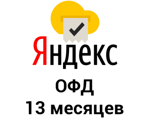 Промокод Яндекс ОФД на 13 месяцев