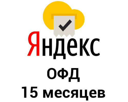 Промокод Яндекс ОФД на 15 месяцев
