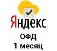 Промокод Яндекс ОФД на 1 месяц