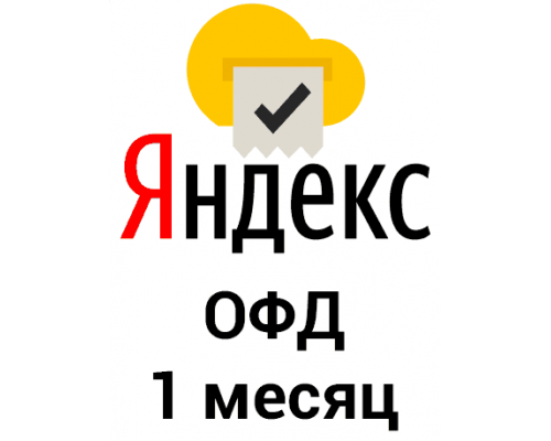 Промокод Яндекс ОФД на 1 месяц