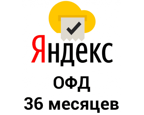 Промокод Яндекс ОФД на 36 месяцев