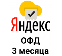 Промокод Яндекс ОФД на 3 месяца