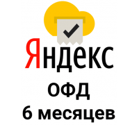 Промокод Яндекс ОФД на 6 месяцев