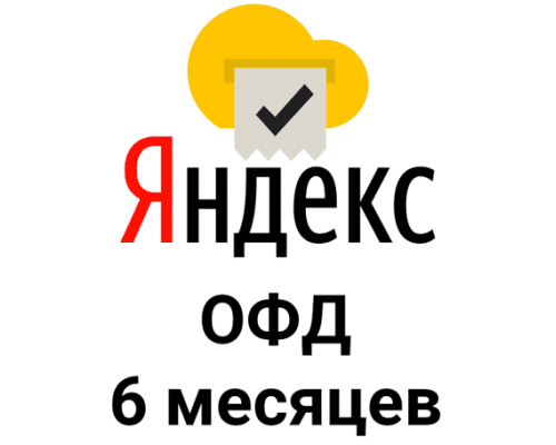 Промокод Яндекс ОФД на 6 месяцев